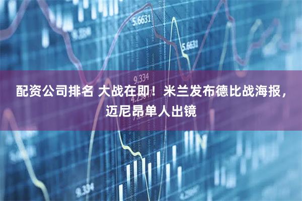 配资公司排名 大战在即！米兰发布德比战海报，迈尼昂单人出镜